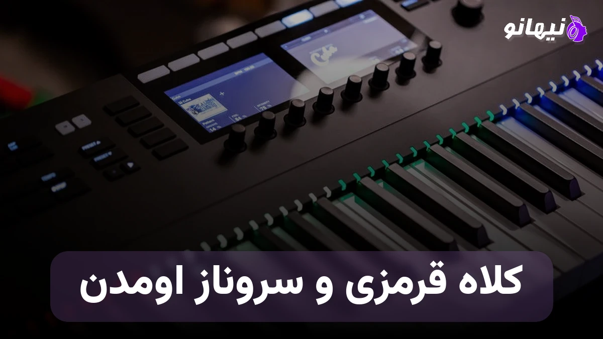 دانلود آهنگ کلاه قرمزی و سروناز اومدن مثل دوتا شاخ گل صدای زن هوش مصنوعی